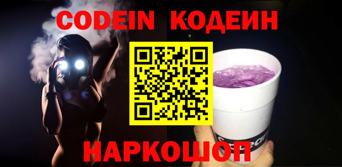 Кодеин напиток Lean (лин)  Вход с VPN  Заволжье  Кодеиновый сироп Lean Purple Drank 